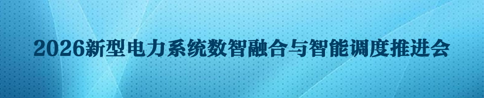 2026新型电力系统数智融合与智能调度推进会