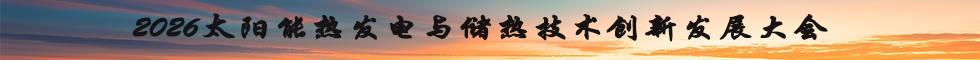 2026太阳能热发电与储热技术创新发展大会